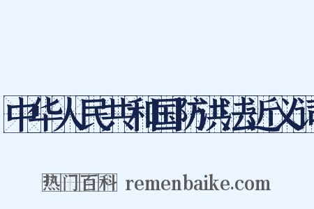 中华人民共和国防洪法近义词是什么意思的图片